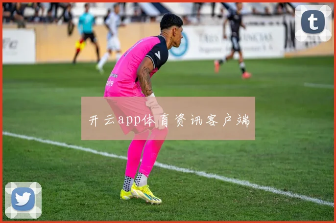 开云app体育资讯客户端