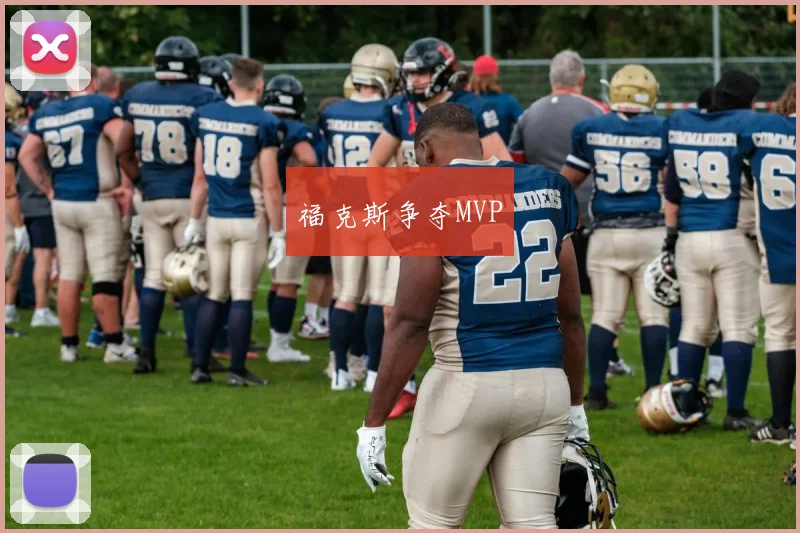 福克斯争夺MVP