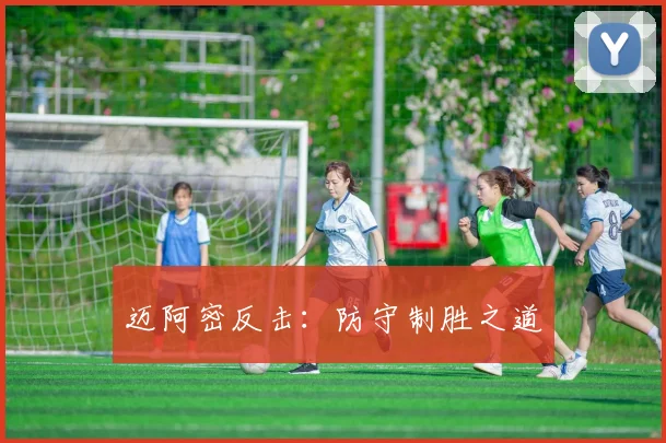 迈阿密反击：防守制胜之道