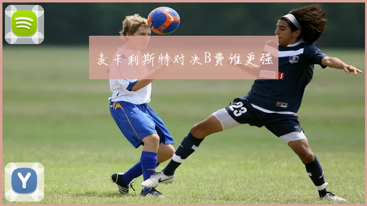 麦卡利斯特对决B费谁更强