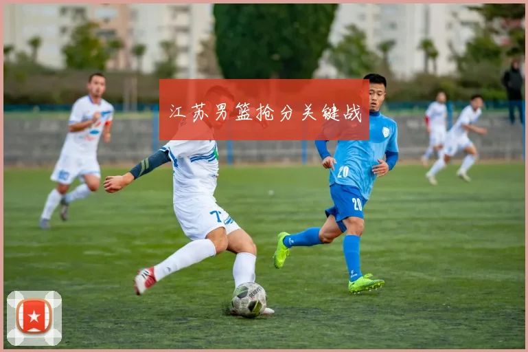 江苏男篮抢分关键战