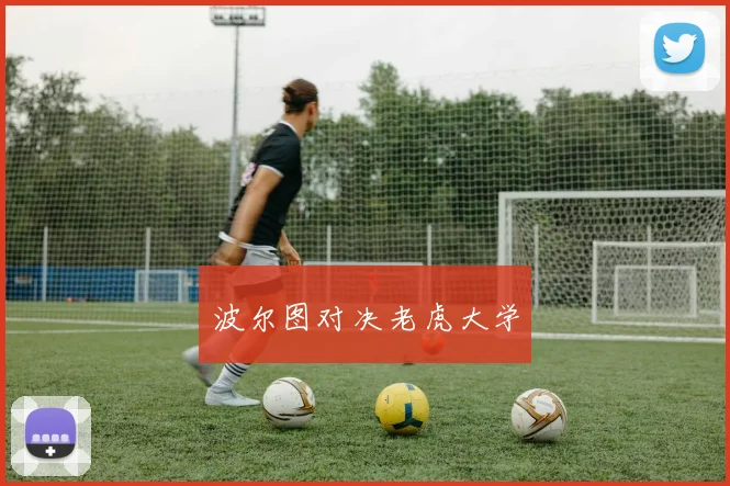 波尔图对决老虎大学