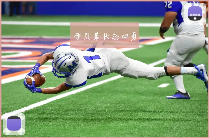 登贝莱状态回勇