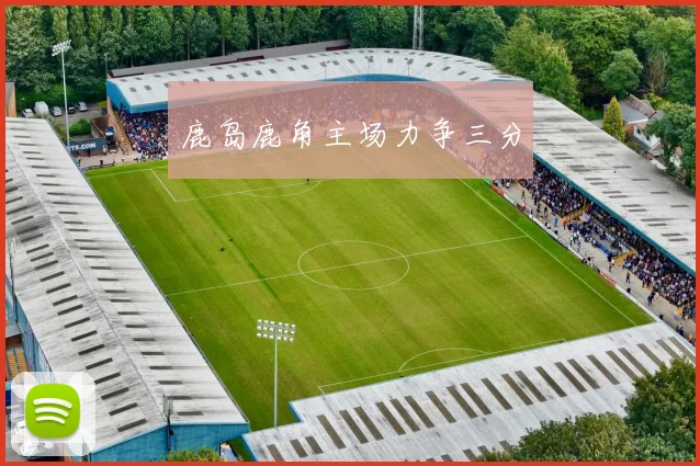 鹿岛鹿角主场力争三分
