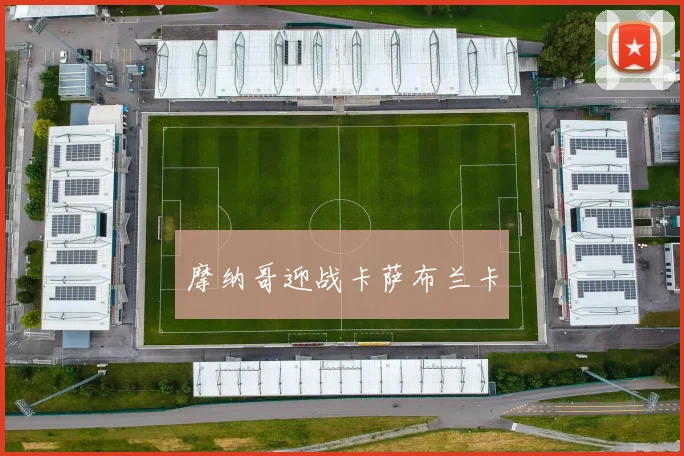 摩纳哥迎战卡萨布兰卡