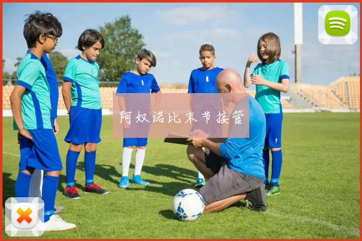 阿奴诺比末节接管