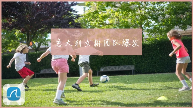 意大利女排团队爆发