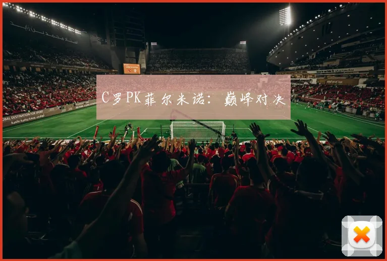 C罗PK菲尔米诺：巅峰对决