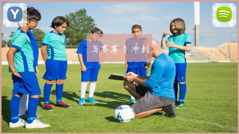 马赛赛季冲刺