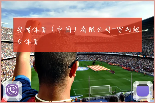 安博体育（中国）有限公司-官网综合体育