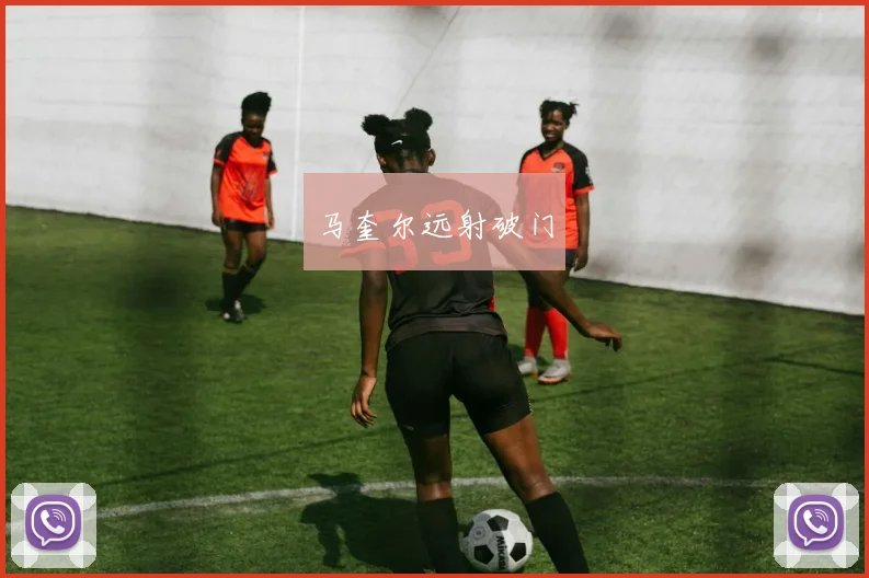 马奎尔远射破门