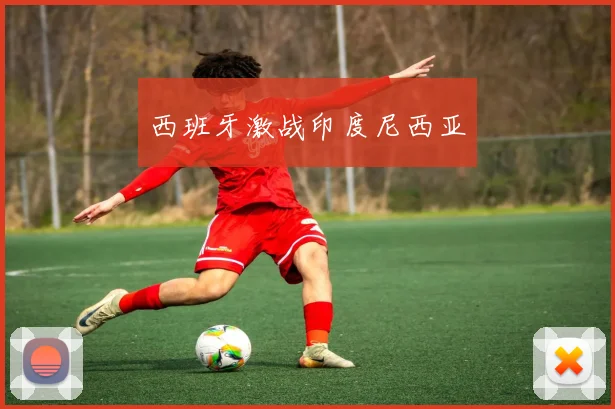 西班牙激战印度尼西亚