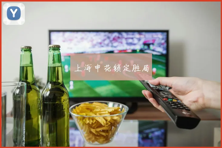 上海申花锁定胜局