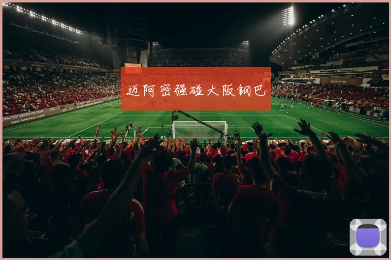 迈阿密强碰大阪钢巴