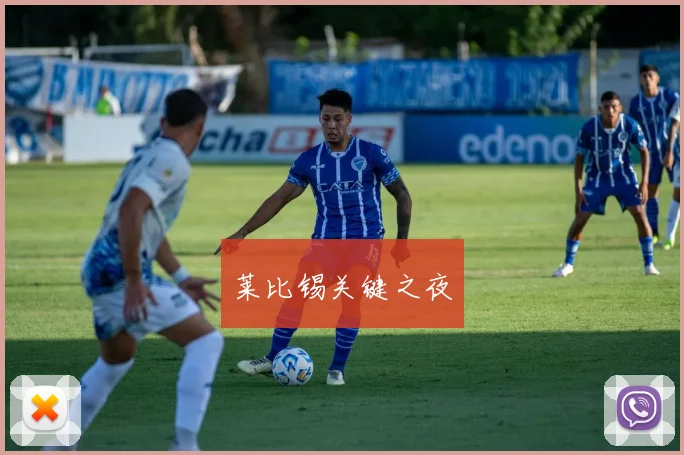 莱比锡关键之夜