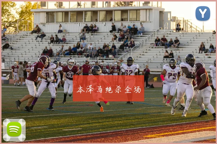 本泽马绝杀全场