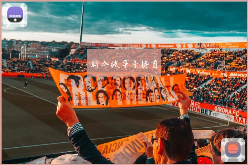 新加坡争夺榜首