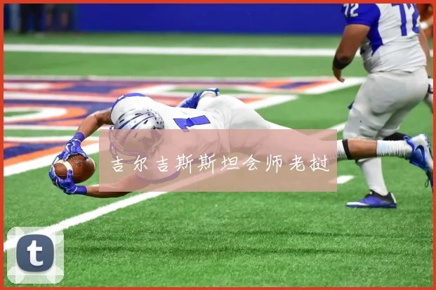 吉尔吉斯斯坦会师老挝