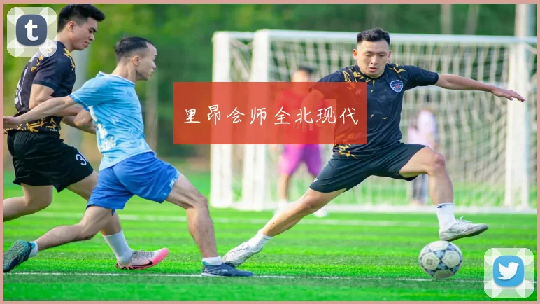 里昂会师全北现代