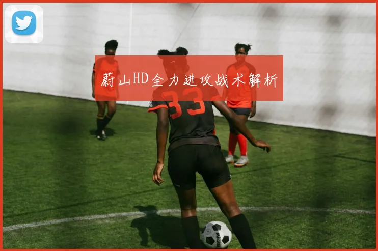 蔚山HD全力进攻战术解析