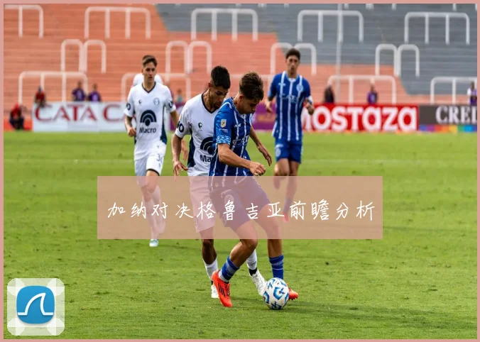 加纳对决格鲁吉亚前瞻分析