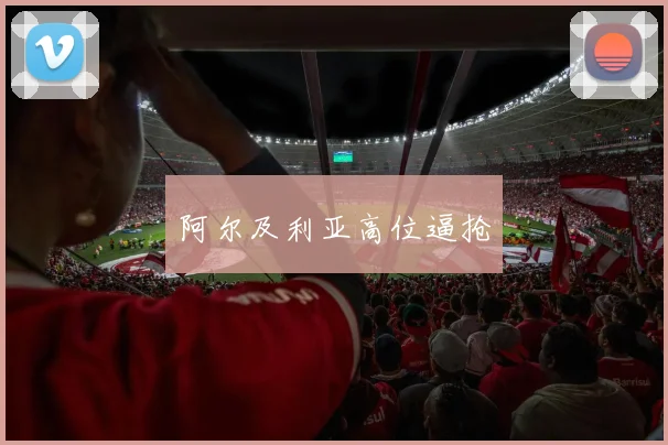 阿尔及利亚高位逼抢