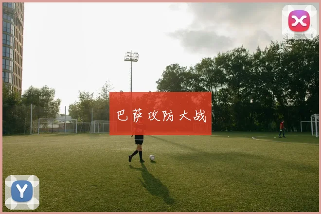 巴萨攻防大战