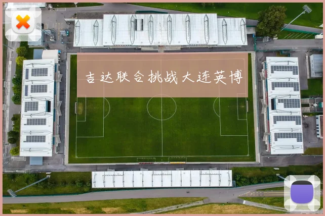 吉达联合挑战大连英博