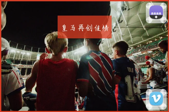 皇马再创佳绩