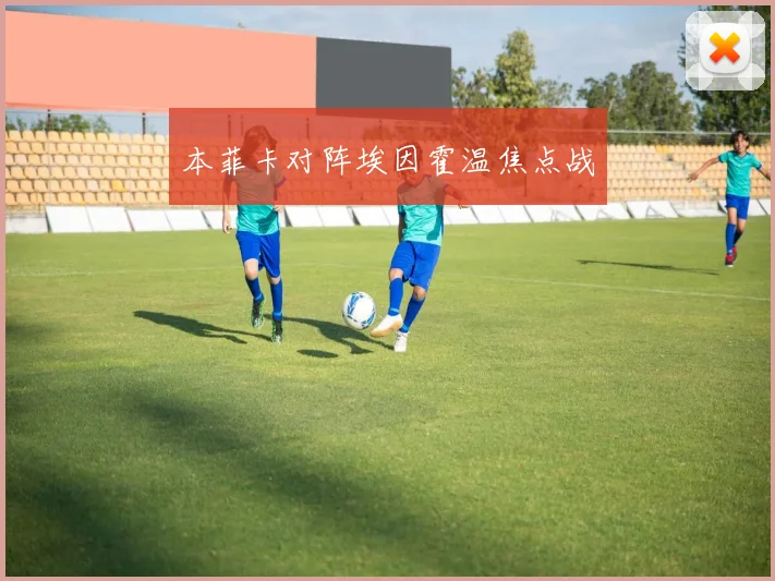 本菲卡对阵埃因霍温焦点战