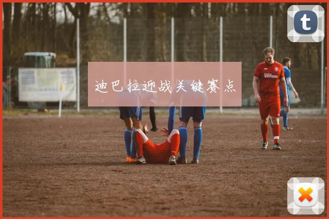 迪巴拉迎战关键赛点