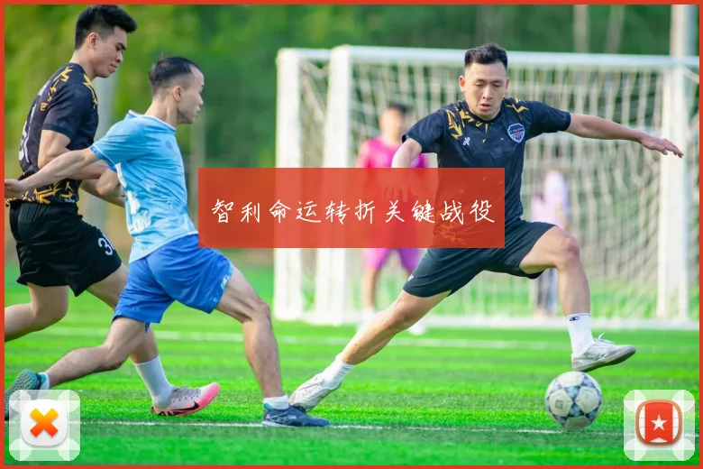 智利命运转折关键战役