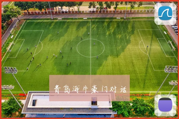 青岛海牛豪门对话