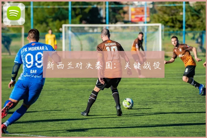 新西兰对决泰国：关键战役