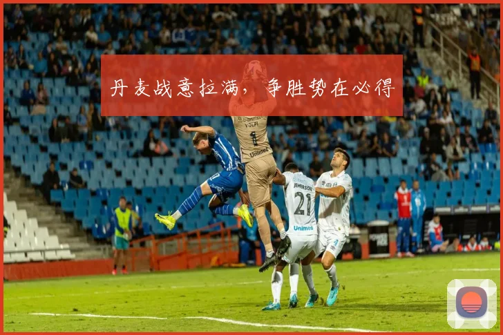 丹麦战意拉满，争胜势在必得