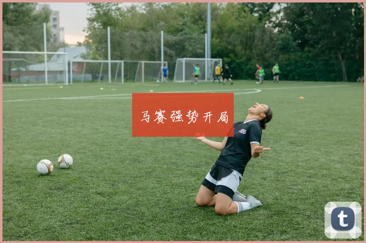 马赛强势开局