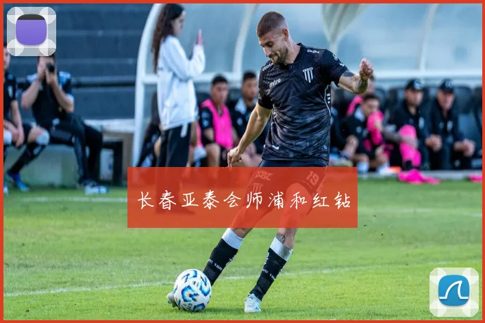 长春亚泰会师浦和红钻