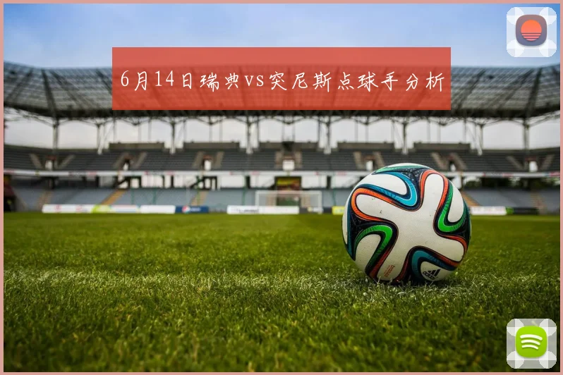 6月14日瑞典vs突尼斯点球手分析