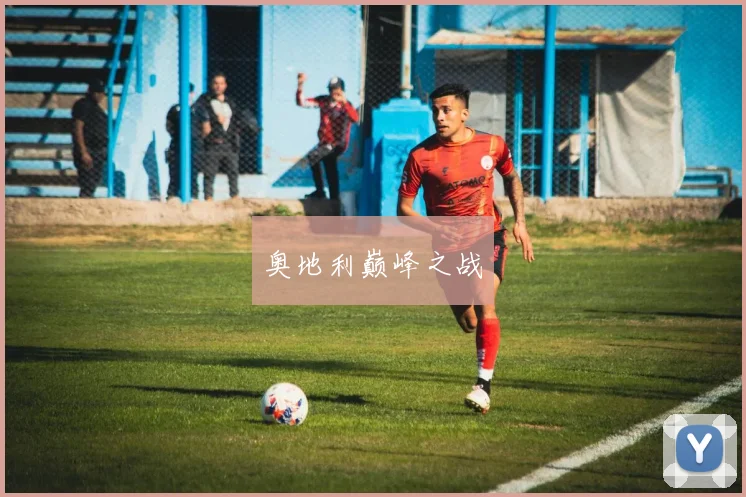 奥地利巅峰之战
