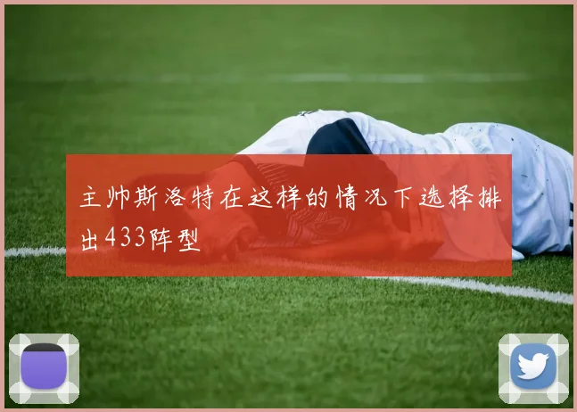 主帅斯洛特在这样的情况下选择排出433阵型