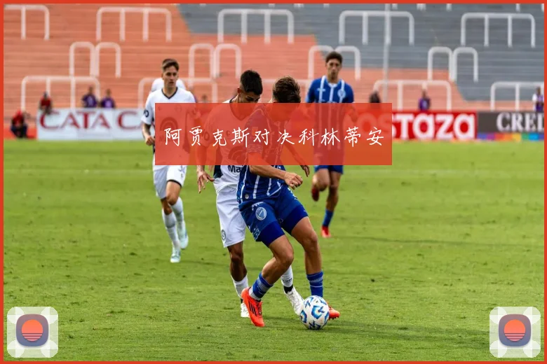阿贾克斯对决科林蒂安