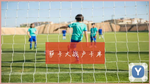 萨卡大战卢卡库