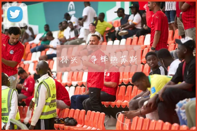孙兴慜争锋热苏斯