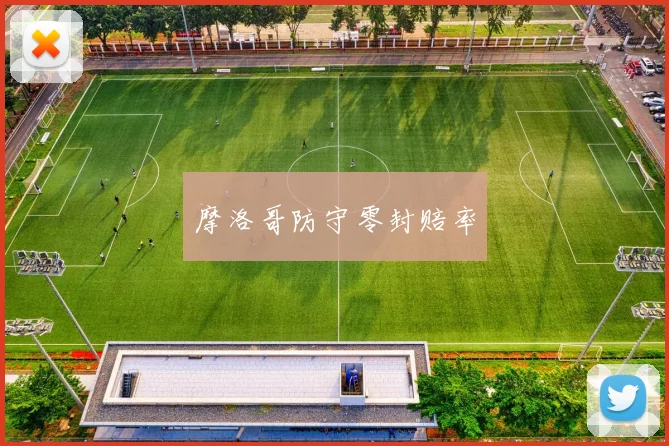 摩洛哥防守零封赔率