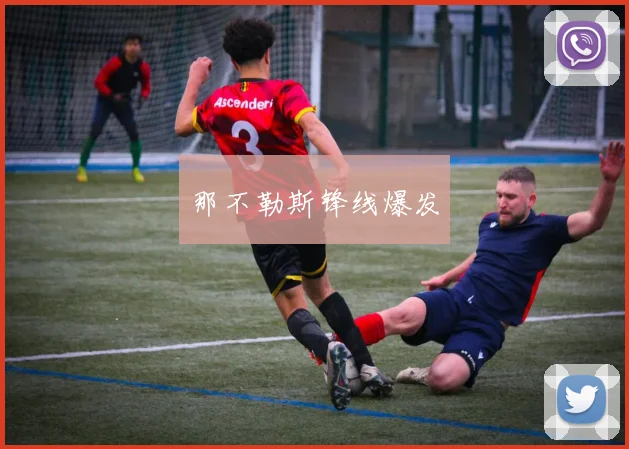 那不勒斯锋线爆发