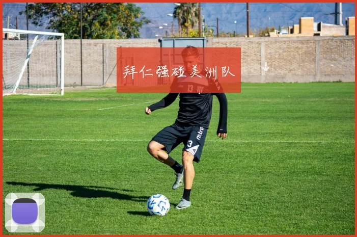 拜仁强碰美洲队