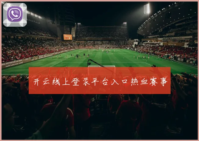 开云线上登录平台入口热血赛事