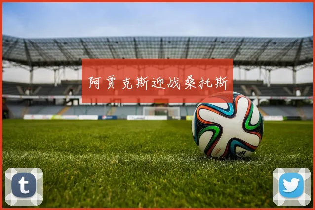 阿贾克斯迎战桑托斯