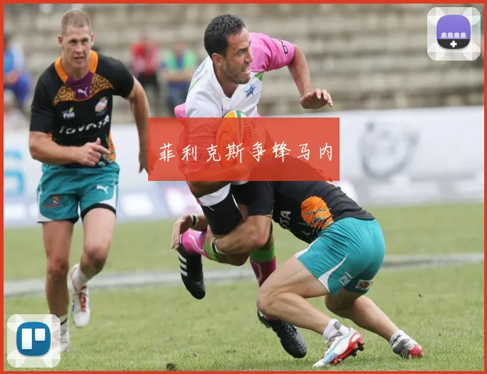 菲利克斯争锋马内