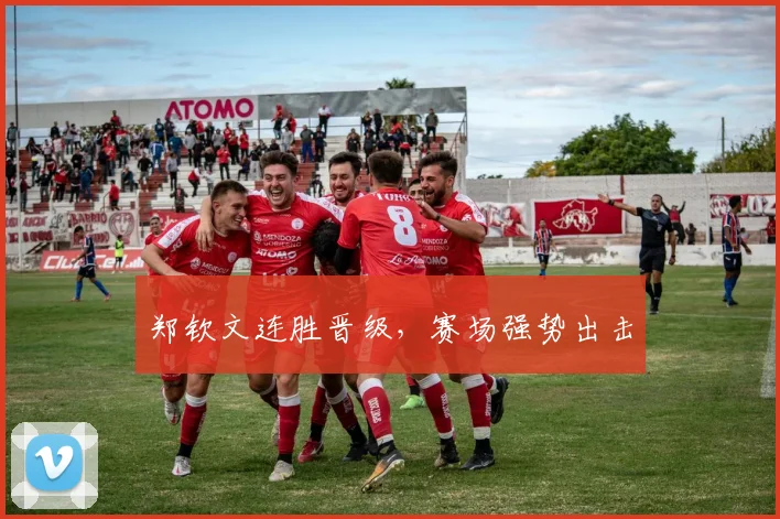 郑钦文连胜晋级，赛场强势出击